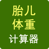 胎兒體重計算器